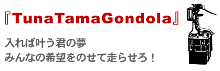 Tuna Tama Gondola@ΊN̖@݂Ȃ̊]̂đ点I