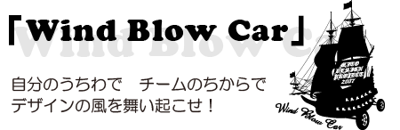 Wind Blow Car  ̂Ł@`[̂Ł@fUC̕𕑂NI