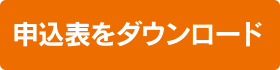 申込表をダウンロード