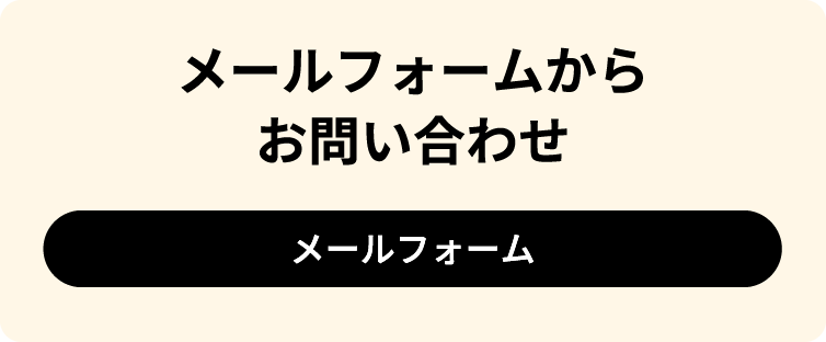 メールフォームからお問い合わせ
