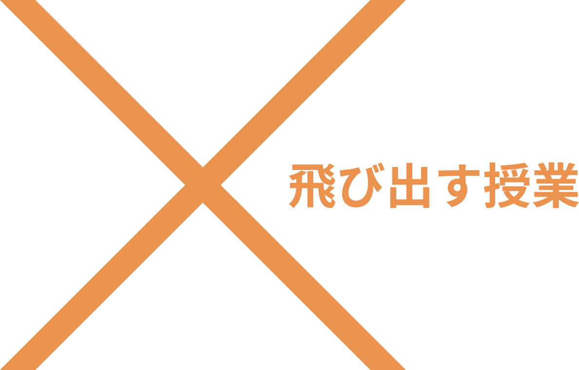 飛び出す授業