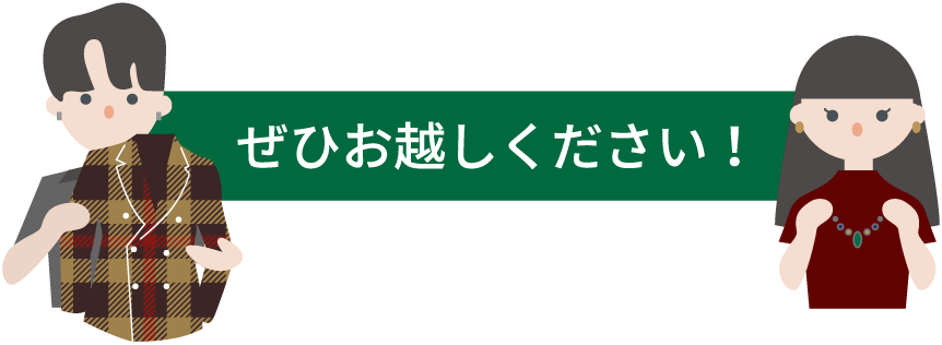 ぜひお越しください