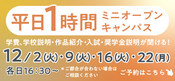 ミニオープンキャンパス