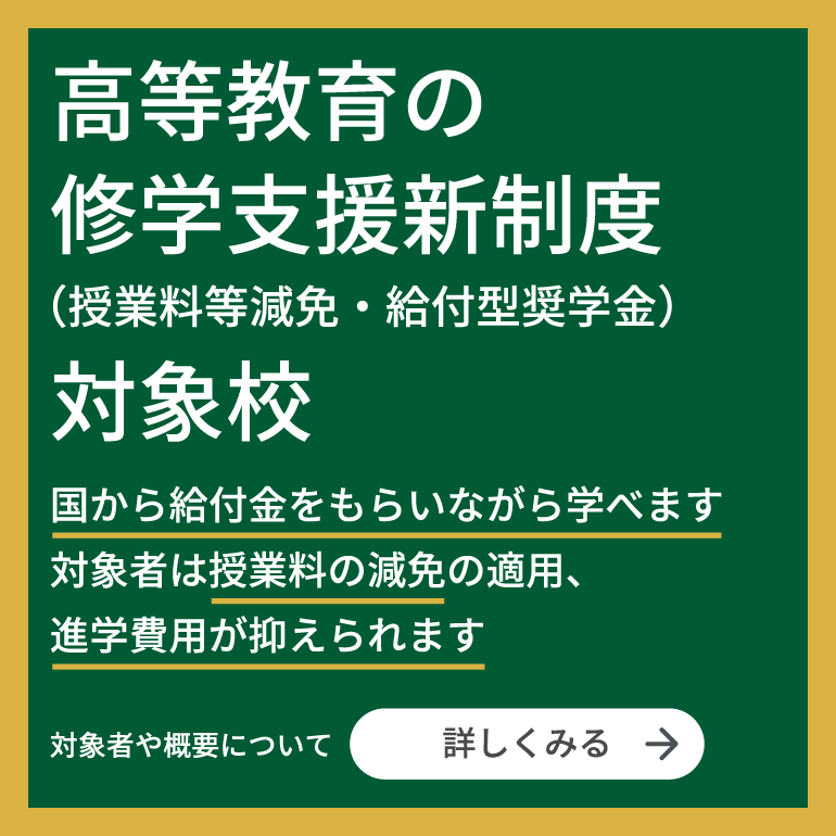 高等教育の修学支援新制度