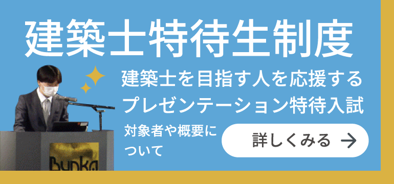 建築士特待生推薦入学