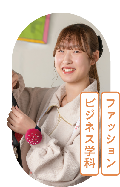 ファッションビジネス学科