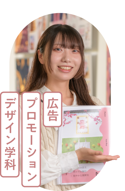 広告プロモーションデザイン学科