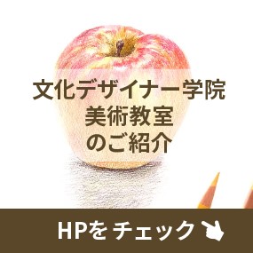 文化デザイナー学院美術教室