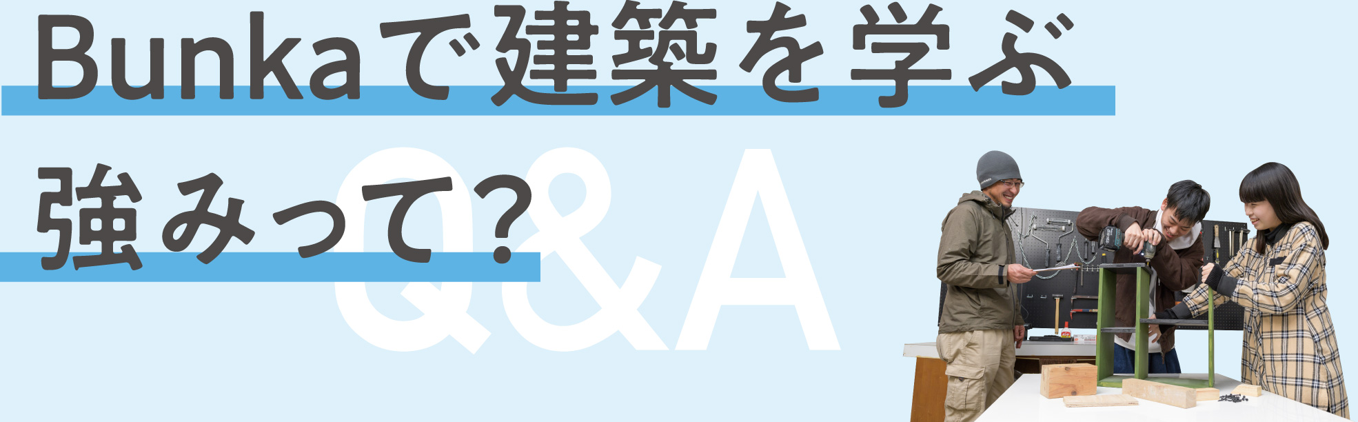 Bunkaで建築を学ぶ強みって?