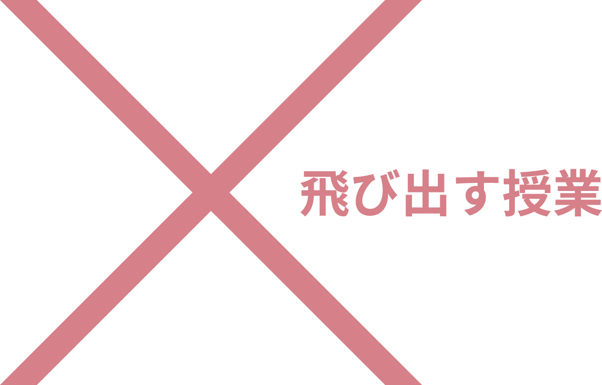 飛び出す授業