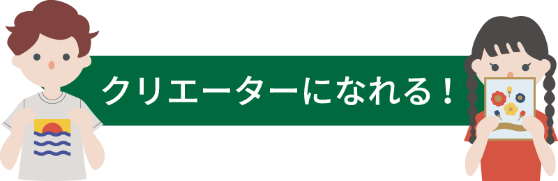 クリエーターになれる！