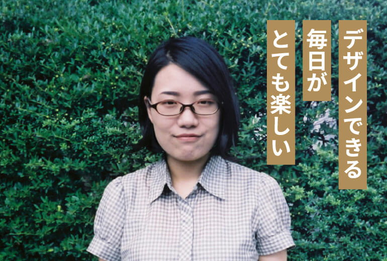 デザインできる毎日がとても楽しい