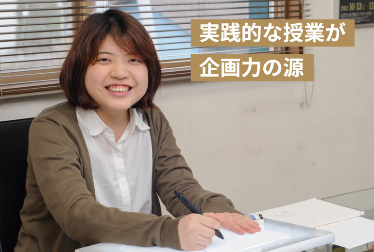 実践的な授業が企画力の源