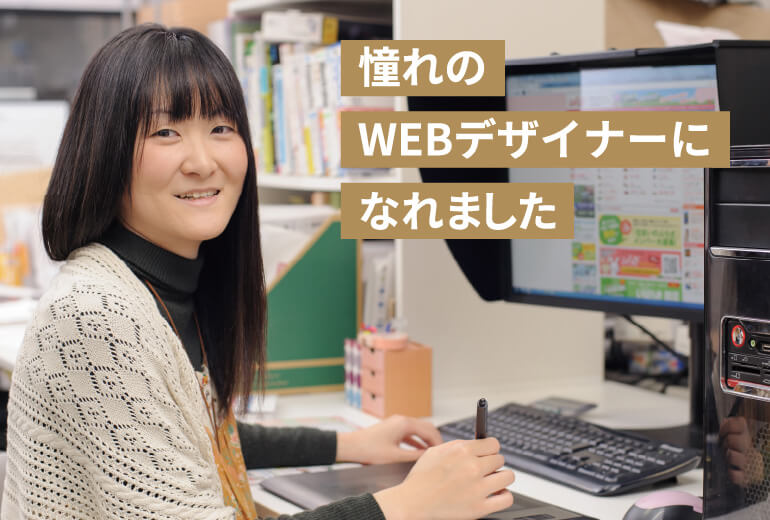 憧れのWEBデザイナーになれました