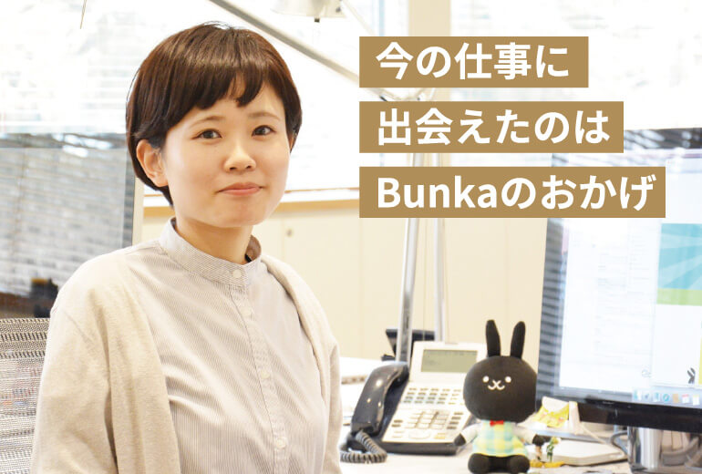 今の仕事に出会えたのはBunkaのおかげ