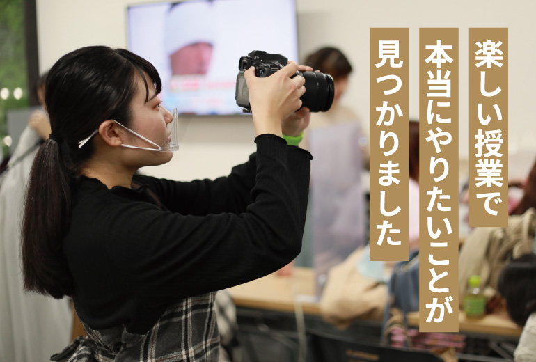 楽しい授業で本当にやりたいことが見つかりました