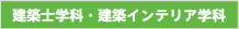 建築士学科・建築インテリア学科