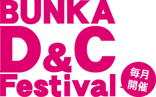 BUNKA D&C Festival 毎月開催